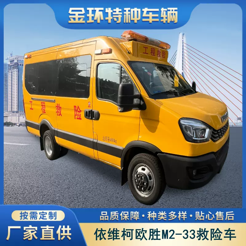 依维柯欧胜M2-33救险车 源头工厂生产地震灾害救灾运输车