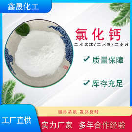 工业级二水氯化钙粉74%厂家直销防冻剂/除湿/污水处理
