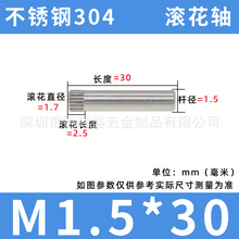 M1.5搓花轴304不锈钢滚花轴销钉玩具车轴水杯盖连接杆定位圆柱销