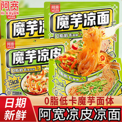 阿寛コンニャク凉皮凉麺袋入り無煮低脂麺体凉練麺インスタントラーメン開袋インスタント食品卸売り