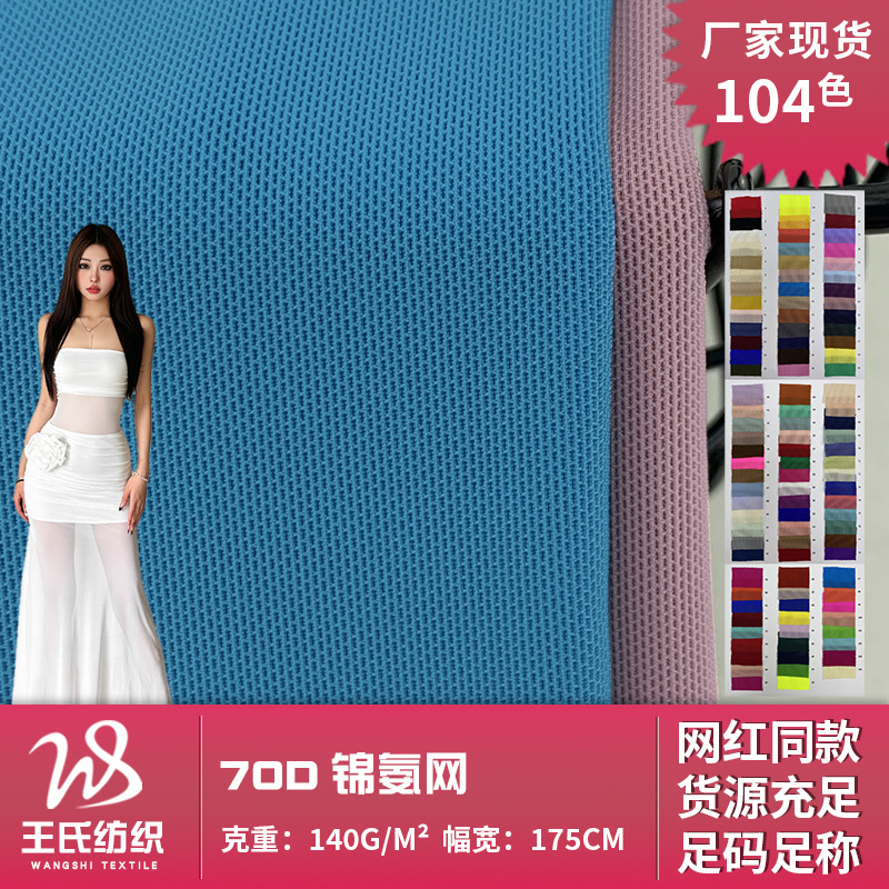70D锦氨网 四面弹网孔内衬服装布 网纱运动T恤罩衫连衣裙针织面料