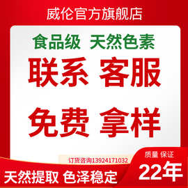 威伦天然色素样品专拍，下单前请联系客服确认颜色、规格、数量