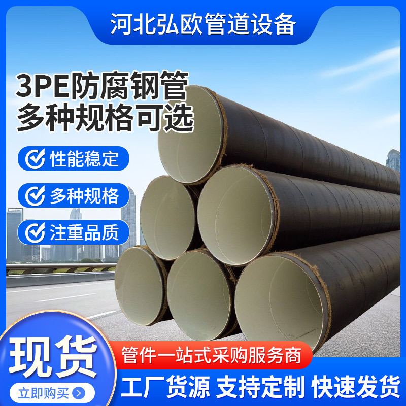 3pe防腐钢管城市输水用管道 地埋式3PE防腐螺旋钢管排水排污钢管