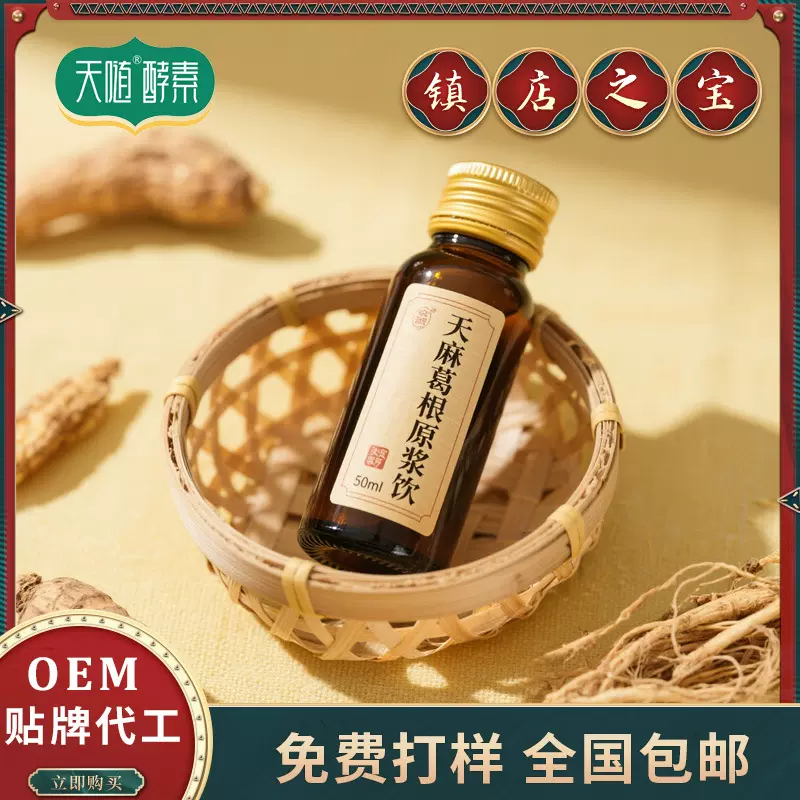 贴牌定制天麻葛根原浆饮 代加工药食同源发酵滋补饮品天麻口服液