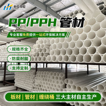 定制PP/PPH管定制耐酸碱耐高温塑料管通风化工防腐管道厂家直供