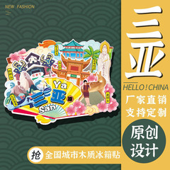海南三亜冷蔵庫マグネット海口都市観光土産文化創造冷蔵庫マグネット立体磁気冷蔵庫マグネット