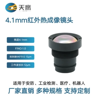 f4.1mmF1.0IR LENS640×512 12µm安防监控智能AI无人机红外镜头