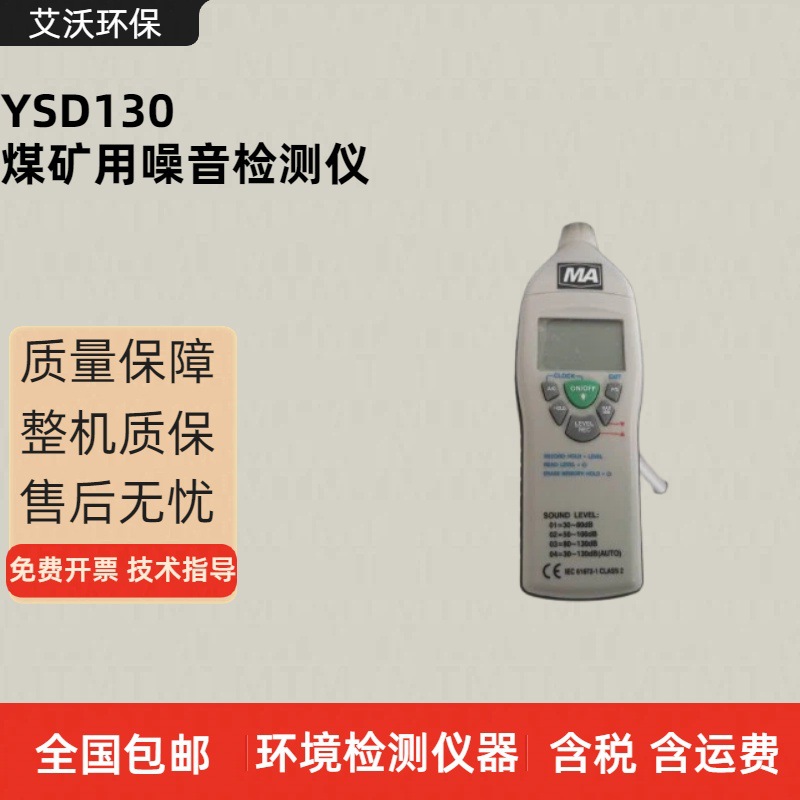 YSD130型防爆声级计 噪音计 噪声检测仪