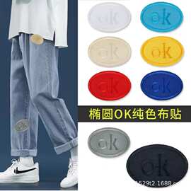 熨烫OK椭圆徽章纯色字母布贴羽绒服包包衬衫装饰补丁补洞电脑绣花