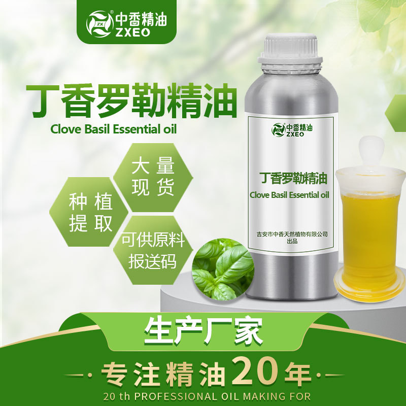 吉安中香生产厂家单方精油丁香罗勒油 罗勒油 提供报送码植物