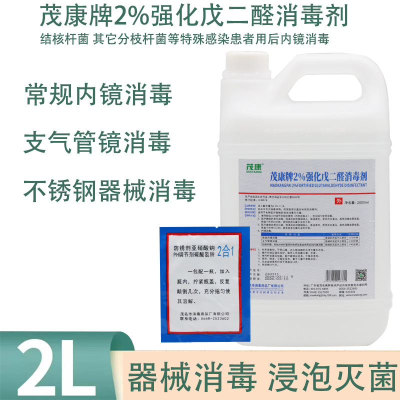 茂康牌2%强化戊消毒剂2000ml医疗器械医用灭菌浸泡杀菌消毒液