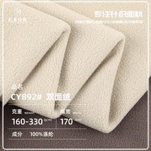 160-330g双面绒毛绒面料 秋冬全涤复合绒布 保暖背心大衣夹克布料