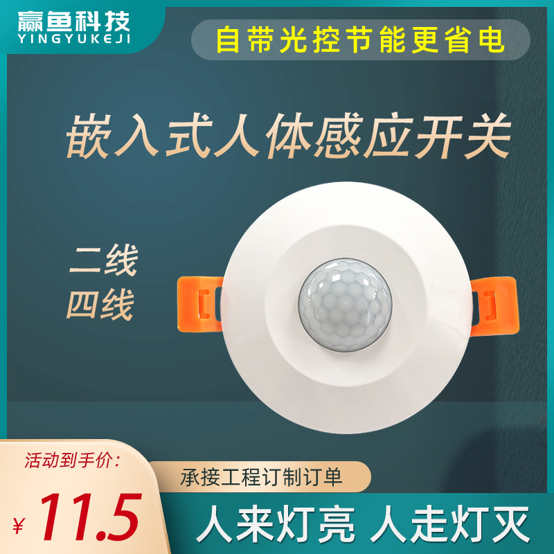 嵌入式人体感应开关人体红外感应器光控可调宽压隐藏式安装暗装