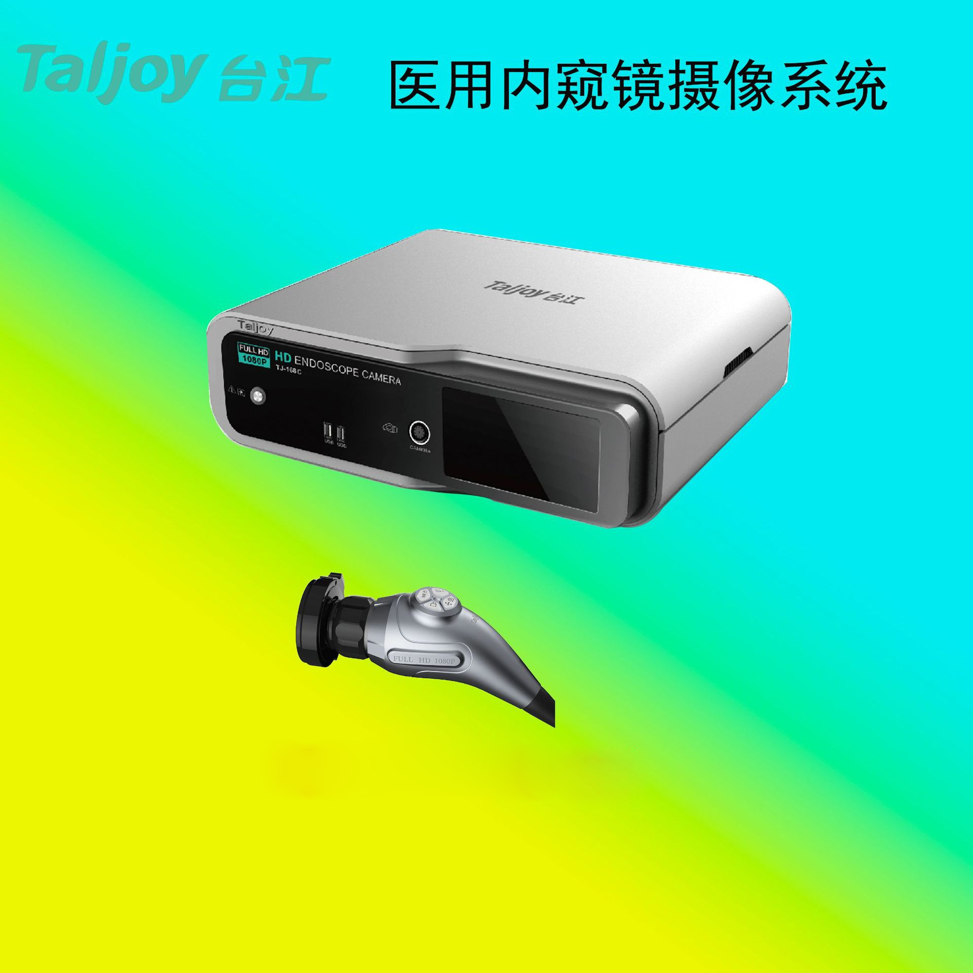 TJ-168C医用摄像系统宫腹腔镜内窥镜图像处理系统 普外科手术设备