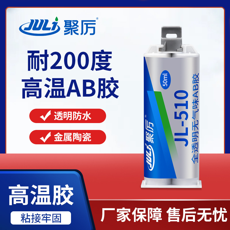 JL-510全透明环氧AB胶 耐高温粘陶瓷玻璃木头专用食品级环氧AB胶