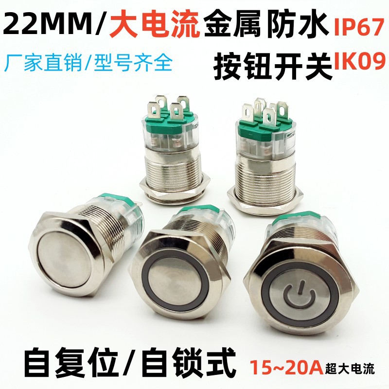 锦绣22mm金属按钮开关大电流20A自锁复位带灯防水防尘24V220V焊接