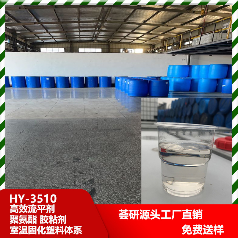 聚氨酯 胶粘剂 室温固化塑料体系 高效流平剂 类似毕克3510