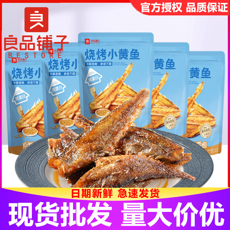 良品铺子烧烤小黄鱼100g即食海鲜小吃小鱼仔香酥鱼干零食独立包装