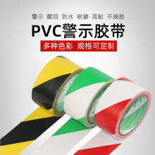 黑黄警示胶带地板胶带PVC地贴标识警戒胶带