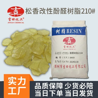 吉田松香改性酚醛树脂210 高软化点油溶性增粘树脂涂料油墨胶粘剂