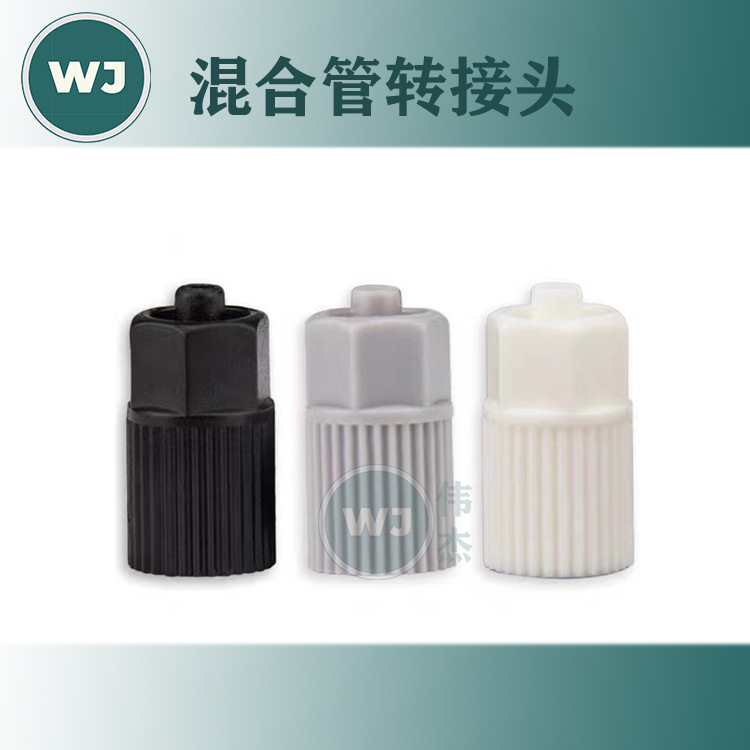 双组份AB胶混合管转接头混合管转换接针头 混合管接头白灰黑