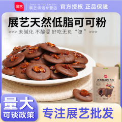 展示芸天然低脂生カカオ粉100gの無ショ糖未アルカリ化純チョコレート粉脂熱抽出泡焙煎
