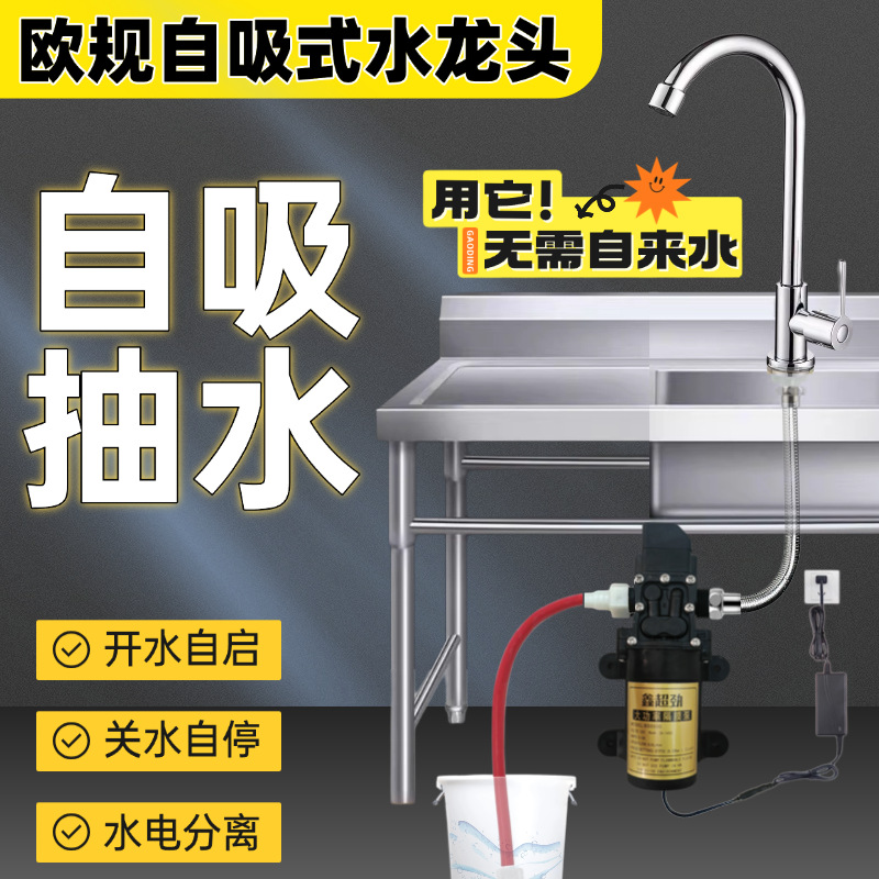 跨境欧规自吸水龙头没有自来水洗菜上水器自动供水泵不锈钢水龙头