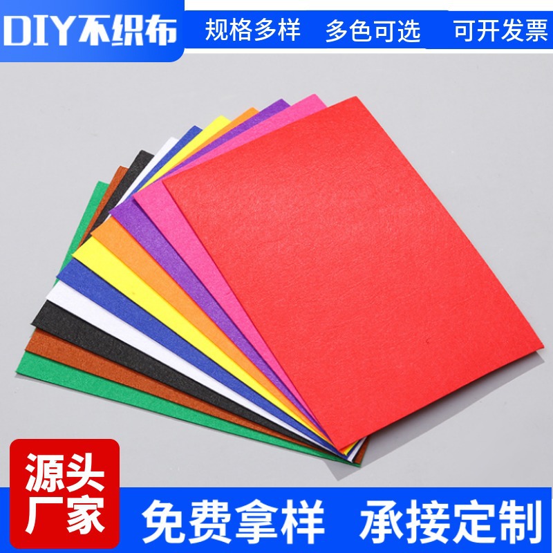 批发定制A4不织布 diy手工制作材料 幼儿园创意DIY彩色毛毡无纺布