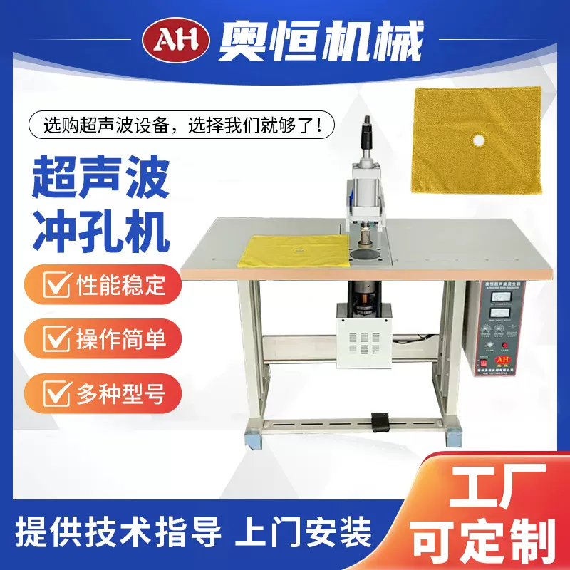 AH-100超声波平板地拖毛巾抹布冲孔机全自动厂家供应批发