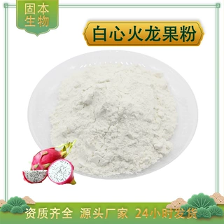 火龙果粉 水溶白心火龙果粉 火龙果提取物 火龙果浓缩汁粉 包邮