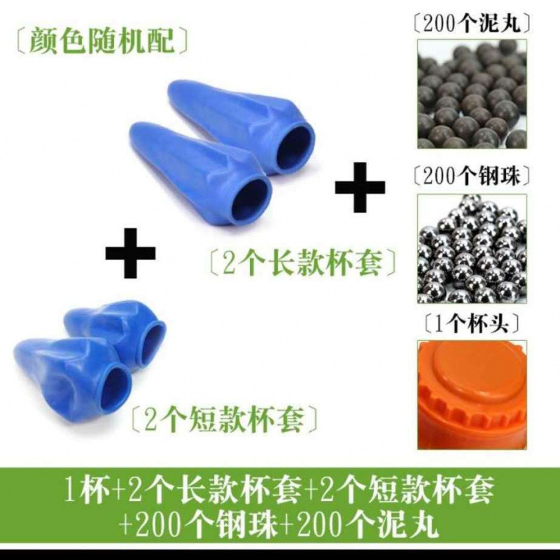 컵 1개 + 긴 2개, 짧은 2개, 강철구 200개, 점토구 200개