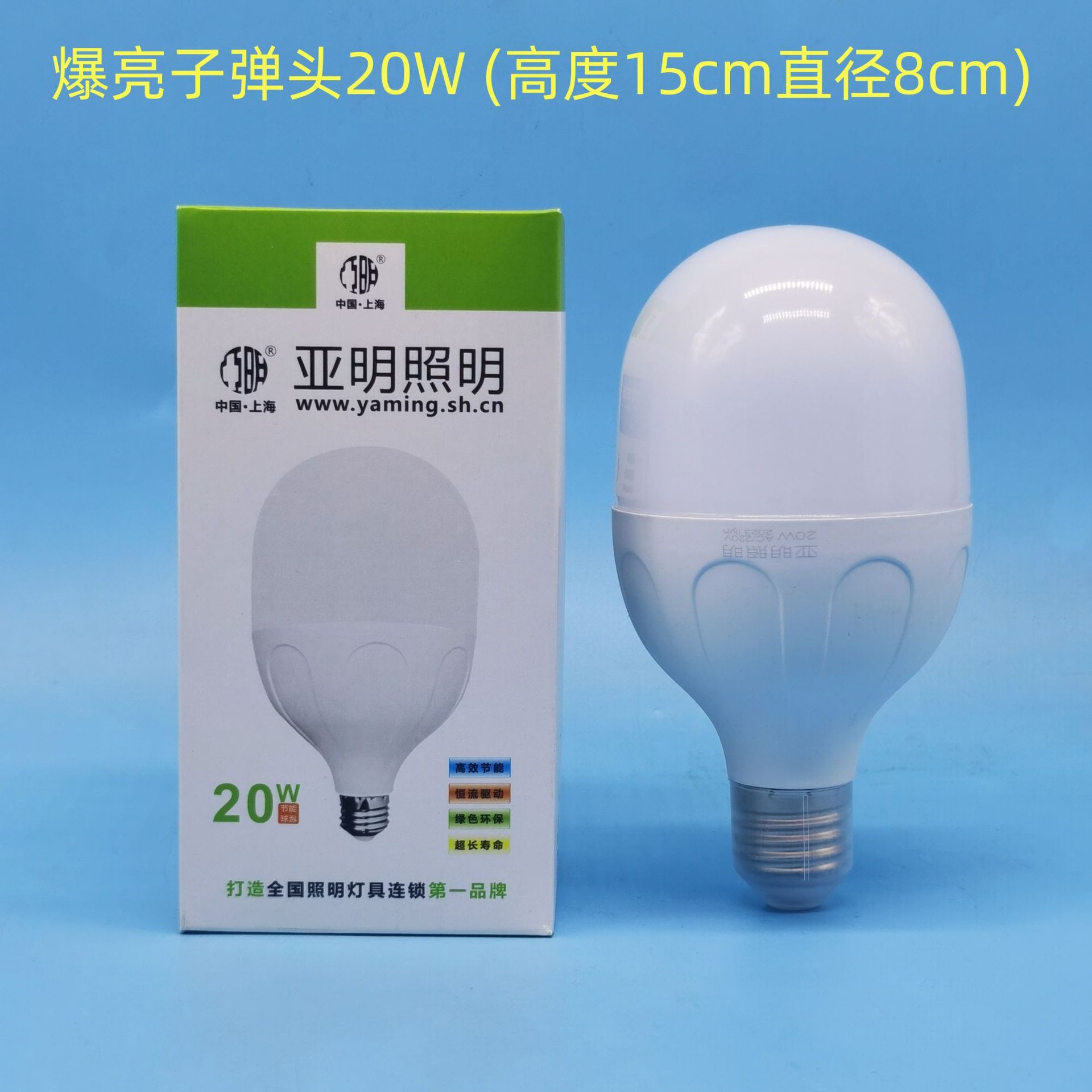 子彈頭20W