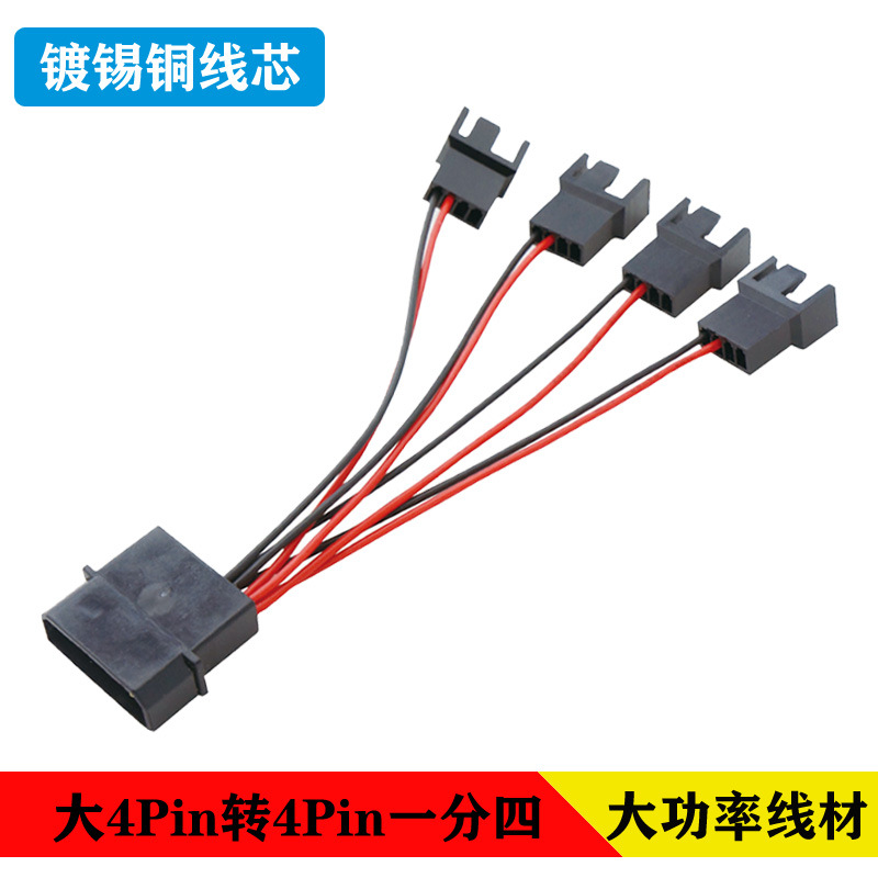 电脑机箱风扇IDE大4pin转小4pin风扇D口电源转接扩展线一分四12V