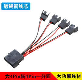 电脑机箱风扇IDE大4pin转小4pin风扇D口电源转接扩展线一分四12V