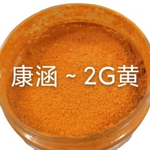 东莞康涵颜料批发分散耐高温溶剂染料2G黄 树脂染色剂yellow 54#