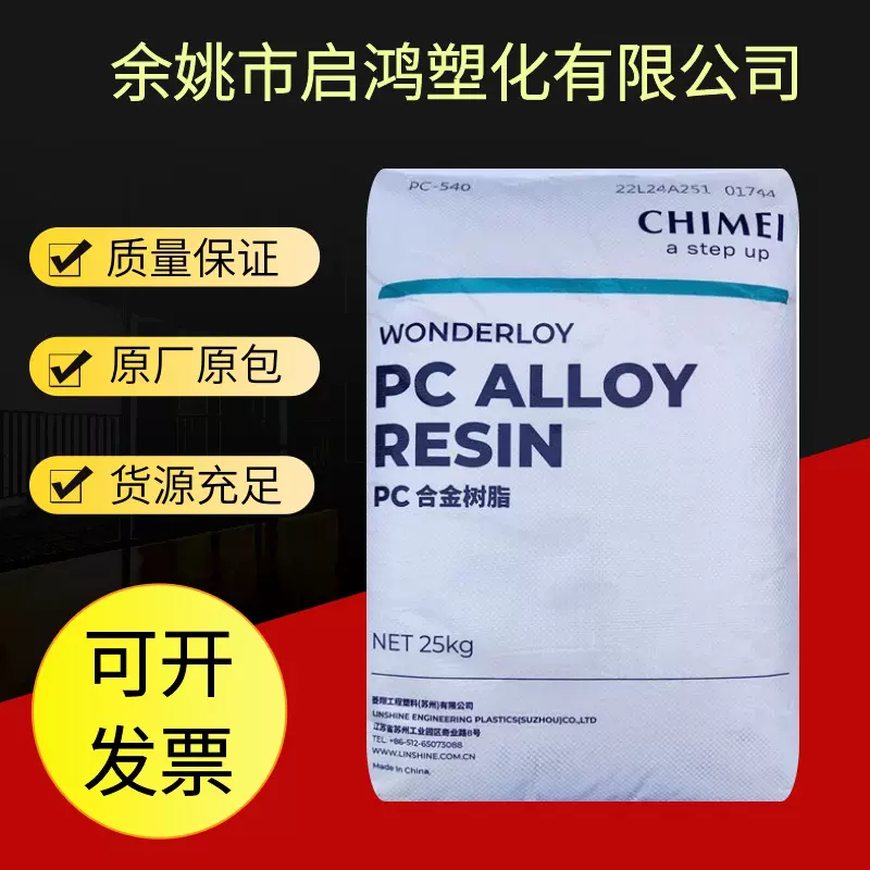 PC/ABS 台湾奇美 PC-540 注塑阻燃电器制品汽车电气电子原料颗粒