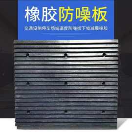 直销橡胶实心坡道减噪板防噪板橡胶减速带地下车库进出口防滑垫