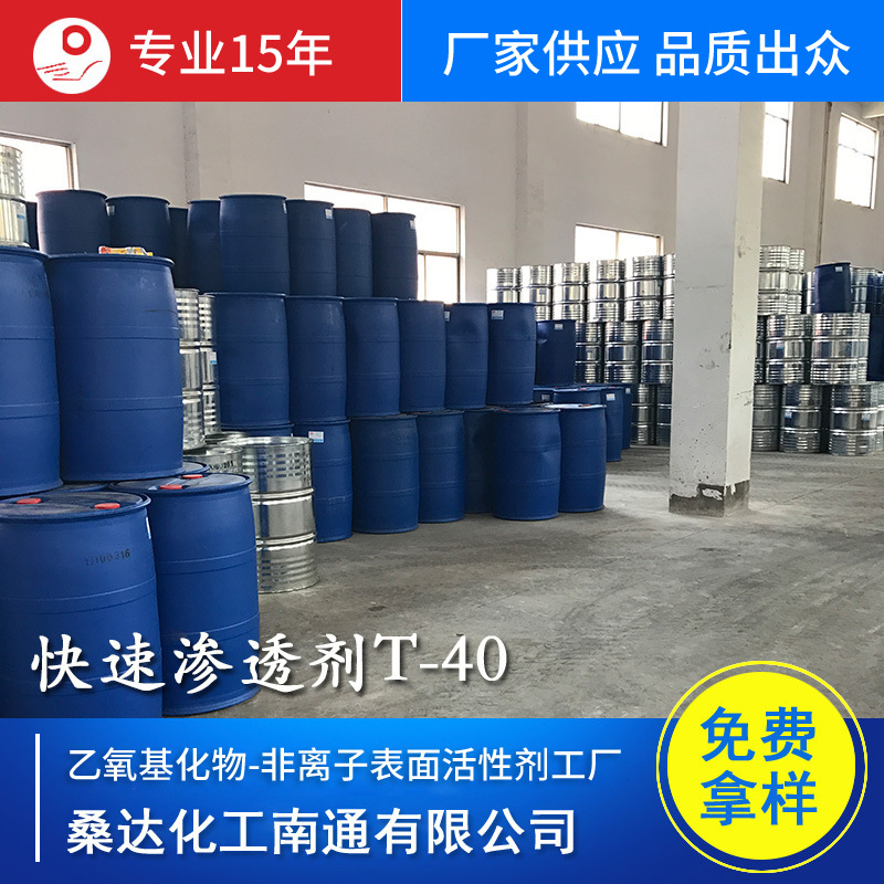 供应快速渗透剂T-40（40%含量-45%含量）
