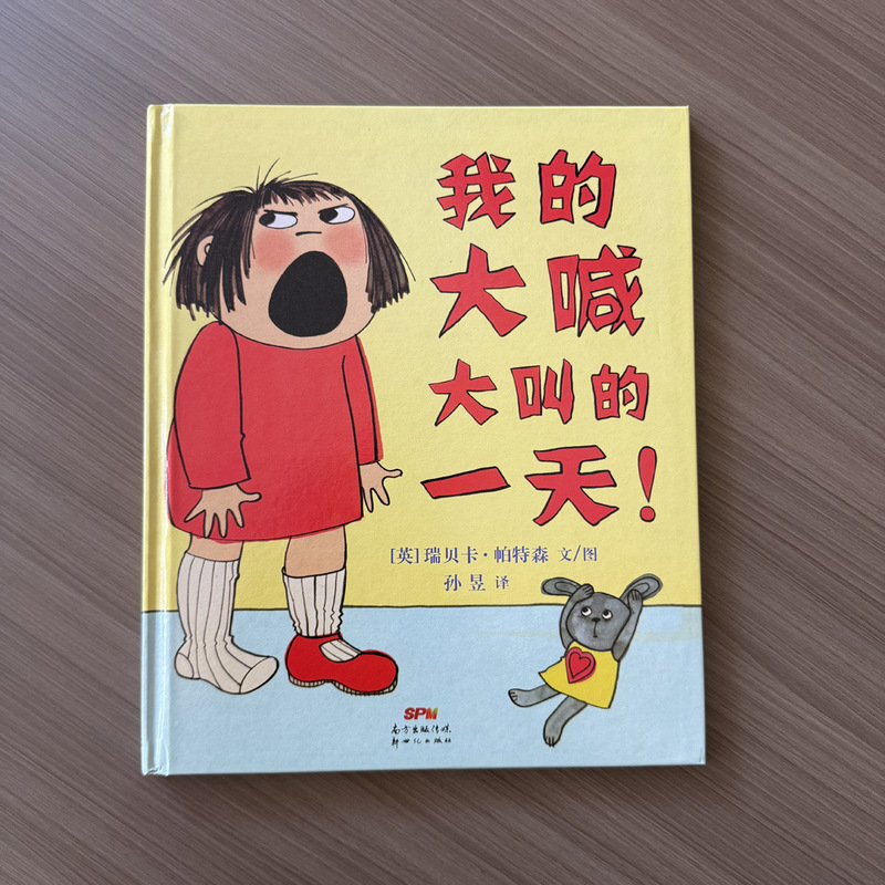 My shouting day hardcover hard shell children's story book wholesale 3-6-8 years old primary school students extracurricular My shouting day hardcover hard shell children's story book wholesale 3-6-8 years old primary school students extracurricular