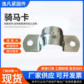 201 304 316材质不锈钢骑马卡马鞍卡U型抱箍U型管卡U型卡扣