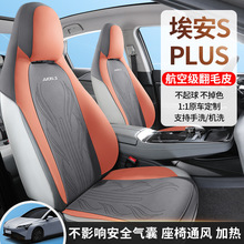 广汽埃安S plus专用汽车坐垫超薄翻毛皮座椅套马鞍垫四季通用座套