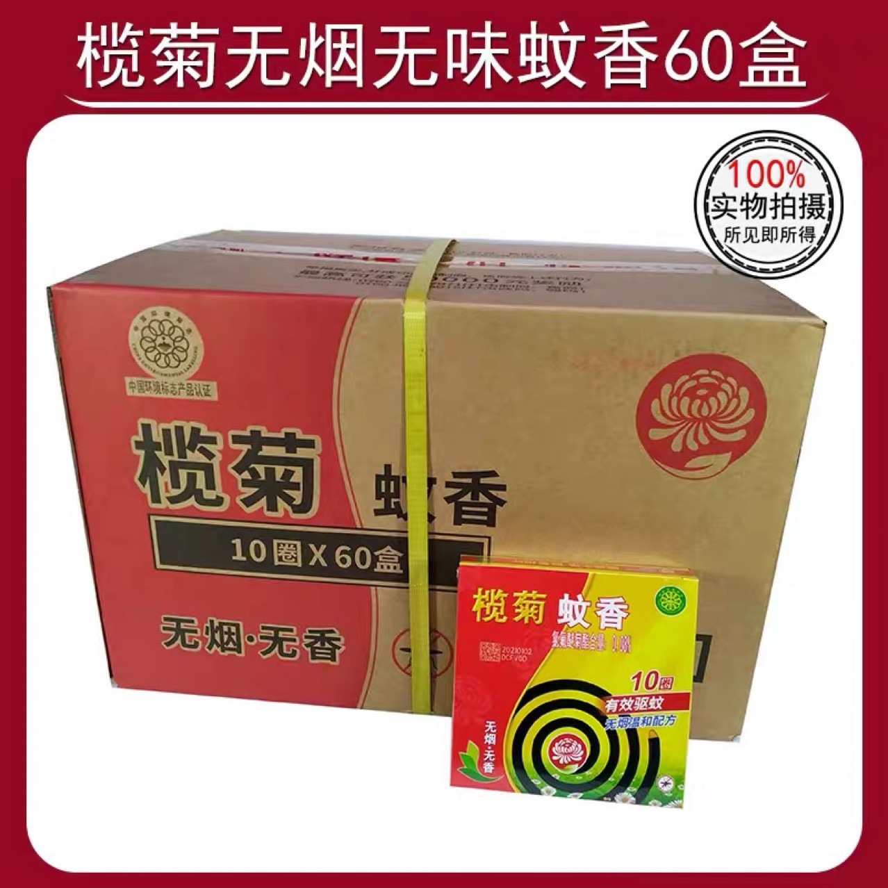 榄菊蚊香无香无烟10单盘一箱60盒驱蚊蚊香加大圈165G/盒