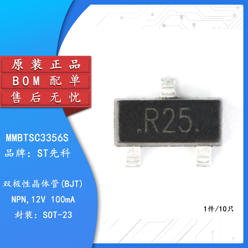原装正品 MMBTSC3356S R25 SOT-23 12V/100mA 贴片三极管 10只