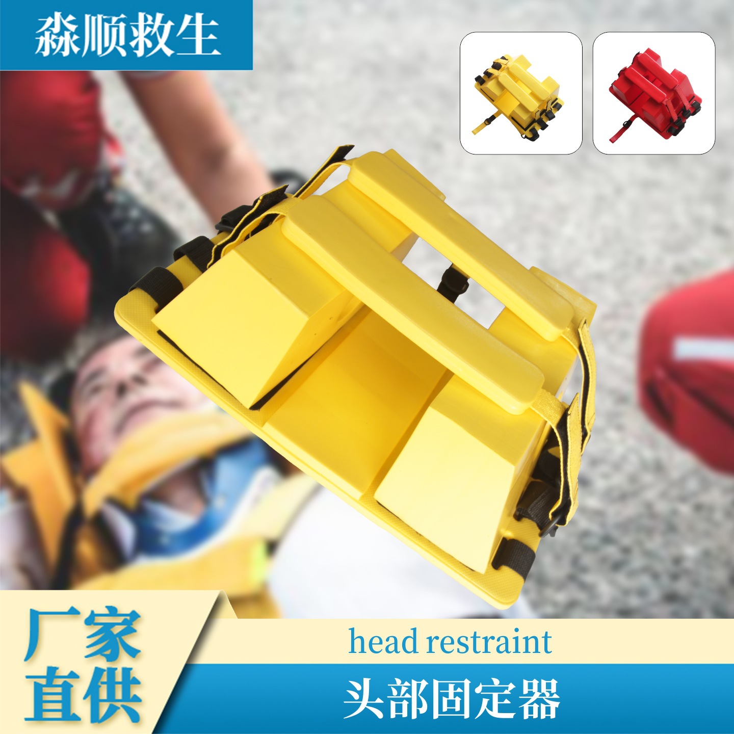 厂家供应头部固定器急救头部固定器安全舒适担架固定器救生器材