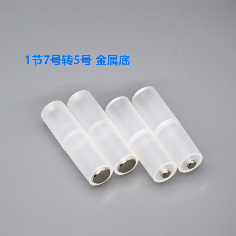 7号转5号电池转换器七号变五号转换筒 转换盒 AAA转AA 底部加底