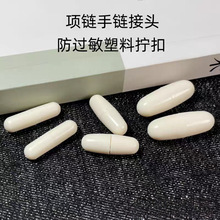 珍珠项链扣头配件手链接头螺丝扣塑料扣手串DIY扣胶囊材料珍珠扣