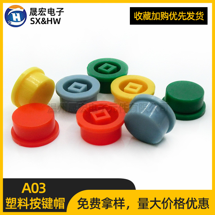 现货供应A03按钮开关帽子 按键帽φ13.5*7.3塑料直键帽 开关帽