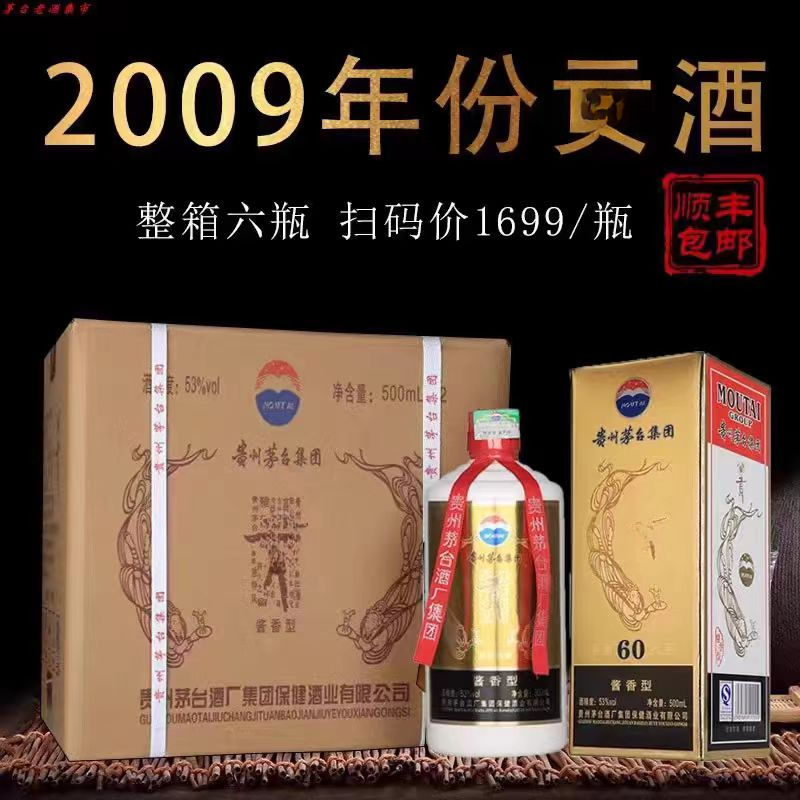 贵州茅 台集团09年贡酒60周年酱香型纯粮食老酒500ml*6瓶顺丰包邮