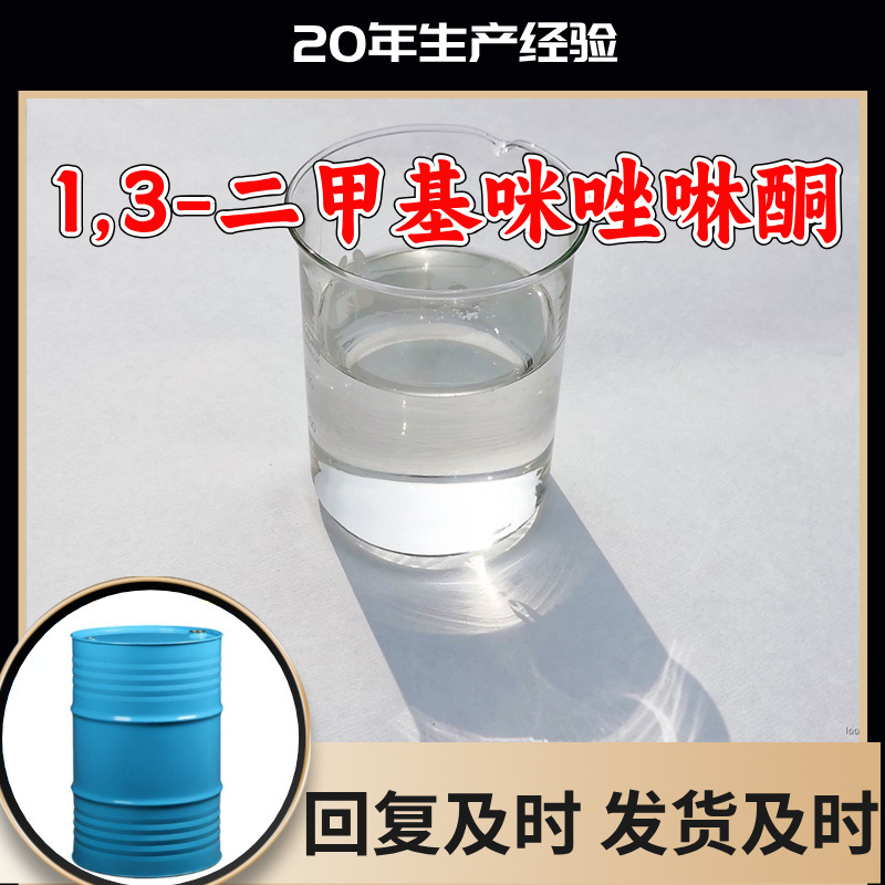 1,3-二甲基咪唑啉酮 回复及时品种齐全24小时服务含税广东山东