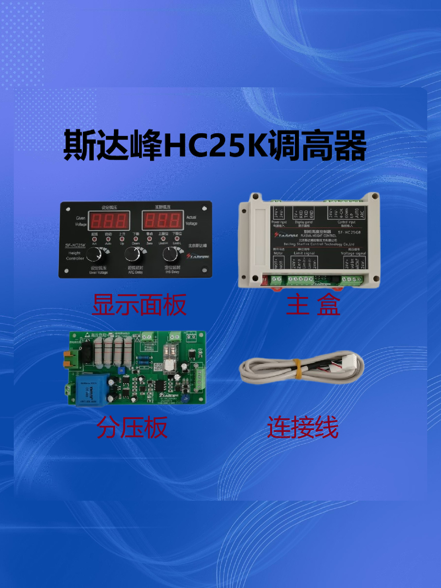 等离子弧压调高器,斯达峰HC25G/25K台式便携式小蜜蜂切割机调高器